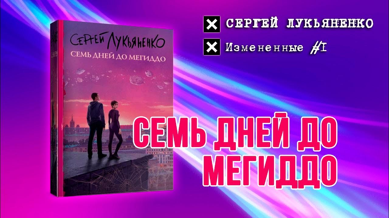 Книга лукьяненко семь дней до мегиддо