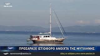 Προσάραξε ιστιοφόρο ανοιχτά της Μυτιλήνης