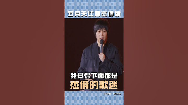 #五月天 比 #周杰倫帥 #Shorts - 天天要聞