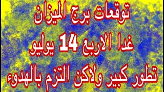 توقعات برج الميزان غدا الاربع 14 يوليو 2021 مهنيا و عاطفيا و صحيا