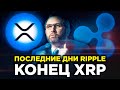 Ripple поймали на мошенничестве. Обвал XRP на 54%. Как Ripple спасти криптовалюту? Прогноз XRP 2021