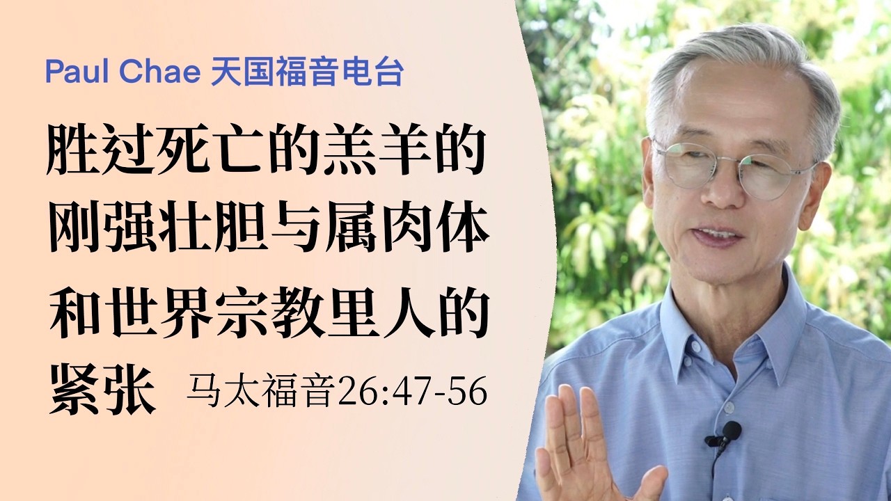 已经胜过死亡势力的羔羊的刚强壮胆与属肉体和宗教的人的紧张 | 马太福音26：47-56 - YouTube