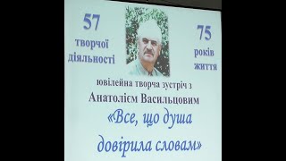 Анатолій Васильцов &quot;Все, що душа довірила словам&quot;