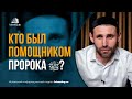 Кто был помощником Пророка ﷺ?