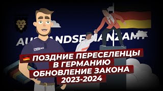 Поздние переселенцы в Германию. Обновление закона 2023-2024. АУСЛАНДСФИНАНЦАМТ