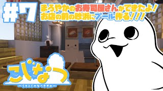 【Minecraft/#こじなつ 】#7 お寿司屋さんができたよ！お店の前の砂浜を素敵にする。【白・まろやか】