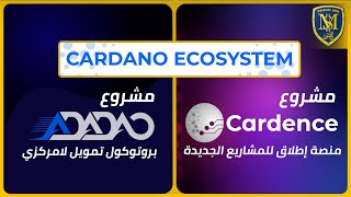 مشروع ADADAO ومنصة إطلاق العملات الرقمية Cardence على بلوكتشين Cardano