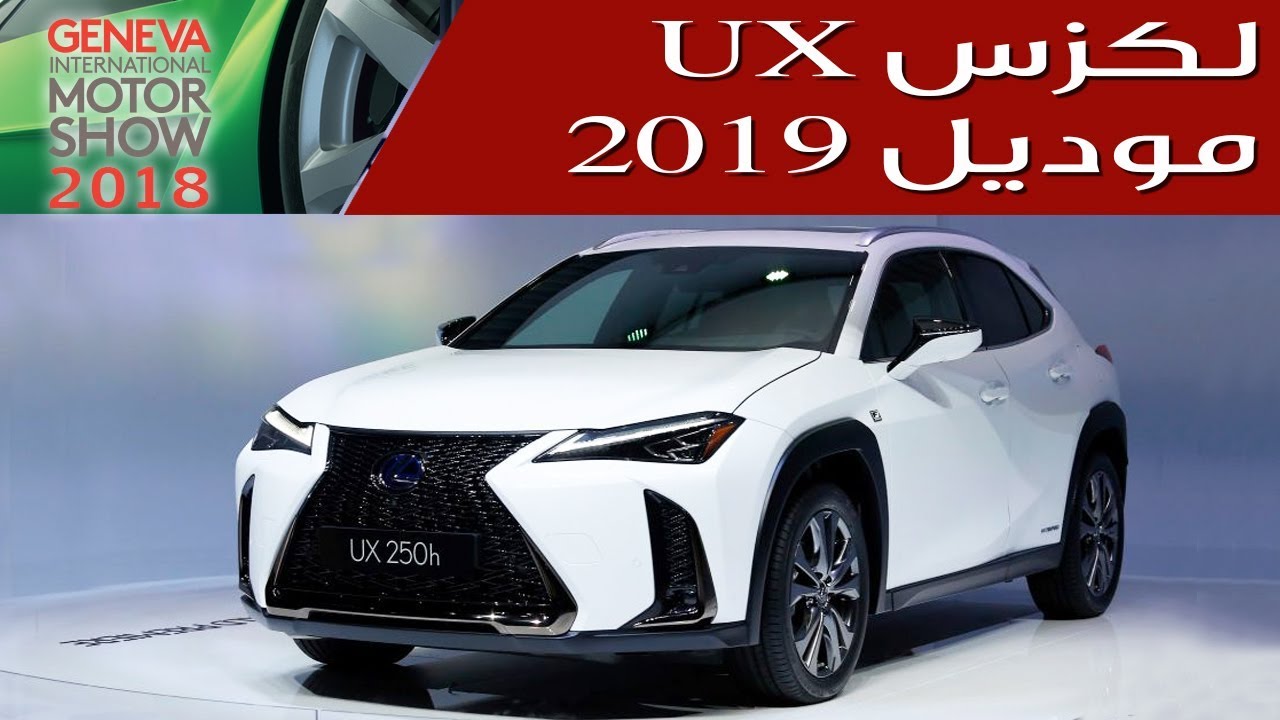 2019 Lexus UX لكزس يو إكس 2019 | سعودي أوتو - YouTube