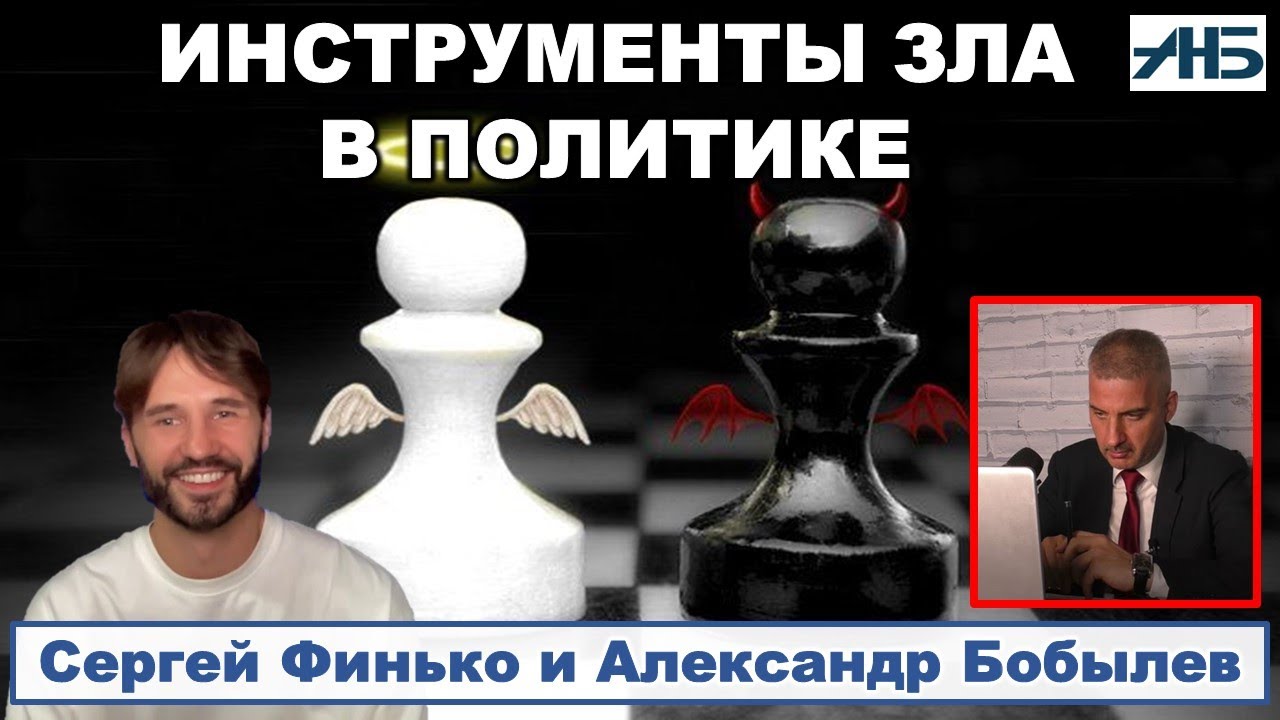 Сергей Финько. Инструменты зла в политике. 2/2