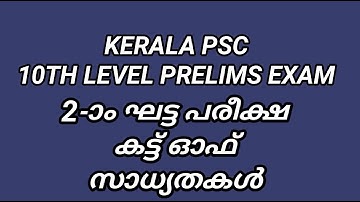 KERALA PSC | CUT OFF -2ND ROUND 10TH LEVEL PRELIMS EXAM @Magicbook