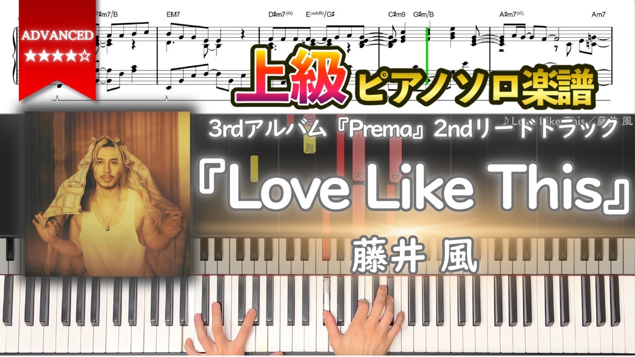 【楽譜】『Love Like This／藤井 風』3rdアルバム『Prema』2ndリードトラック 上級ピアノ楽譜