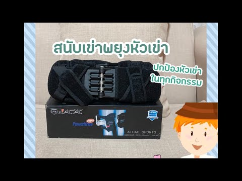 รีวิว สนับเข่าช่วยพยุงเข่า บรรเทาอาการปวด อักเสบหัวเข่า ปรับขนาดได้