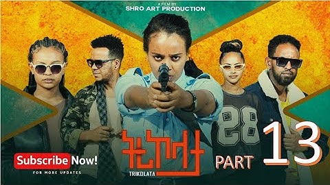 ትሪኮላታ ፊልም | Tricolata Movie part 13 | New Eritrean Movie 2025