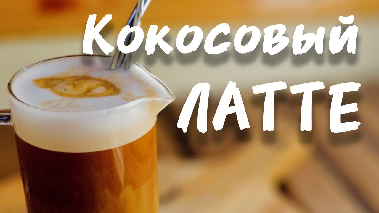 Кофе латте дома. Кокосовые сливки вместо молока ☕🥥
