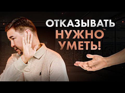 Как правильно отказывать? Как правильно говорить НЕТ