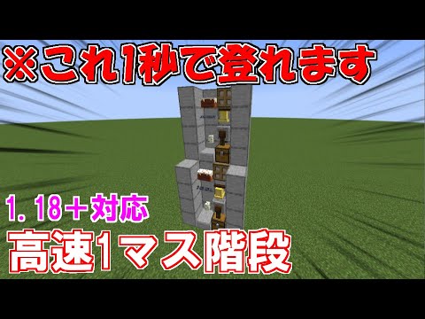 【マイクラ裏技・小技・小ネタ】超高速1マス階段の作り方！『超高速階段』【マインクラフト便利装置 java版】1.18＋対応！