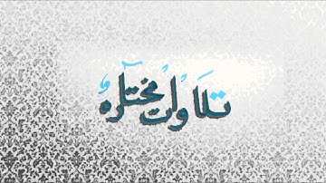 تلاوات مختاره الشيخ ناصر القطامي سوره عبس HD -