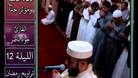 القارئ جواد ناصر 2013 | دعاء خاشع ومؤثر جدا الليلة 12|