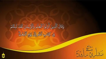 وقال الذين أوتوا العلم و الإيمان | سورة الروم | مشاري العفاسي