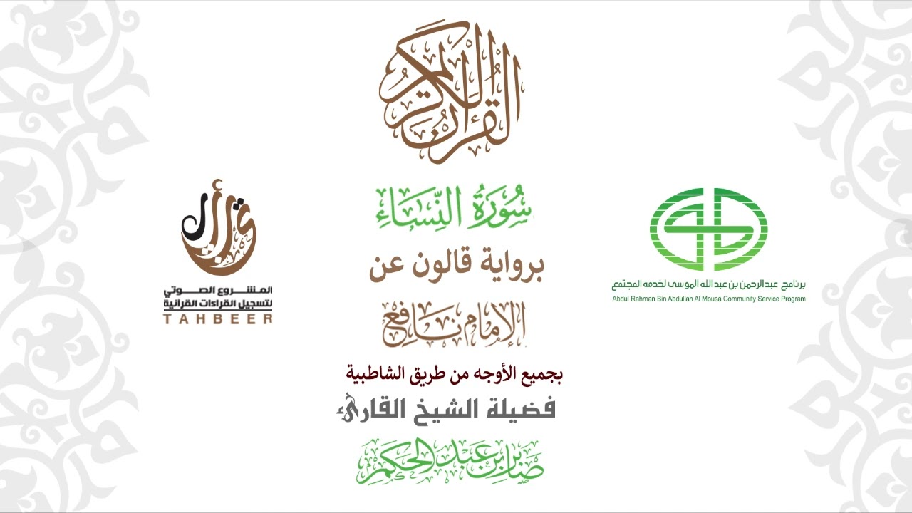 4سورة  النساء برواية قالون عن نافع ختمة بجمع أوجه الرواية بصوت القارئ صابر عبد الحكم