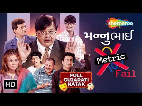 Mannubhai Metric Fail, Pan Paisa Kamava Maate Anek Jugaad |Full Gujarati Comedy Parivarik Natak 2026