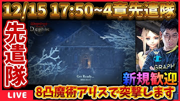 4章先遣隊配信‼オワコン魔術師環境が改善されてるのか8凸魔術アリスで先遣隊します‼ #ウィズダフネ【WIZダフネ】【Wizardry Variants Daphne】