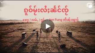 ၵူဝ်မႂ်းလႆႈၼႅင်ၸႂ်ၶေႃႈ/လမ်ႇ - Inn Fung ဢိၼ်းၾၢင် chords