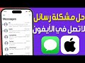 حل مشكلة عدم وصول الرسائل النصية في الايفون حل مشكلة الرسائل النصية لا تصل في الآيفون بعد تحديث