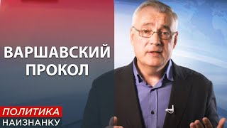 Что не сказал Зеленский в Варшаве? Политика Наизнанку