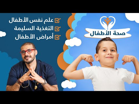 فيديو: كيفية حماية صحة الاطفال