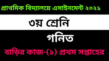Class 3 Math Homework Answer 2021 || 1st week || ৩য় শ্রেনির গনিত এসাইনমেন্ট সমাধান ২০২১