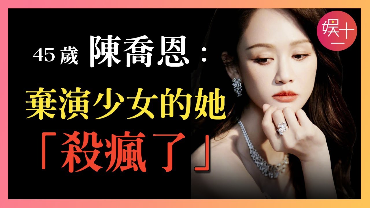 陳喬恩：被鞭子抽大的「收視女王」，如今靠「惡毒後媽」打臉一眾女星，揭秘【偶像劇女王】涅槃往事