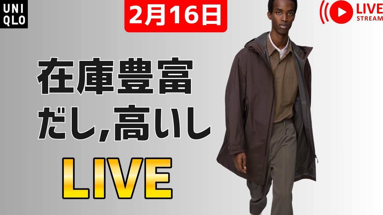 2月16日】UNIQLO:Cブロックテックコート、SWEDENバイカラー在庫豊富