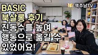 더 가벼워지고 자유로와졌어요 ㅣ BASIC 북살롱24기 후기 나눔
