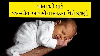 જાણો જન્મલેતા બાળક ના હાડકા વિશે માંતા ઓ માટે screenshot 5