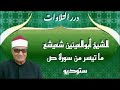 الشيخ أبوالعينين شعيشع ما تيسر من سورة ص ستوديو 