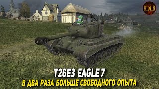 T26E3 Eagle 7 - ровно в два раза больше свободного опыта в Tanks Blitz | D_W_S