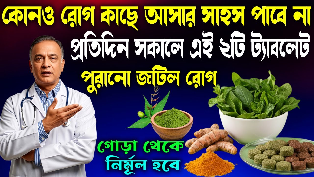 প্রতিদিন সকালে নিম ও হলুদের ট্যাবলেট খাওয়ার উপকারিতা | Magic Benefits of Neem and Turmeric