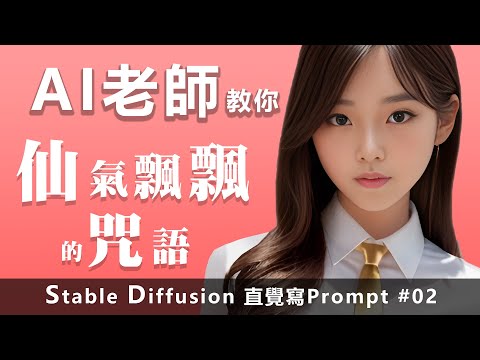 AI老師教你仙氣飄飄的咒語Stable Diffusion | 直覺寫Prompt #02