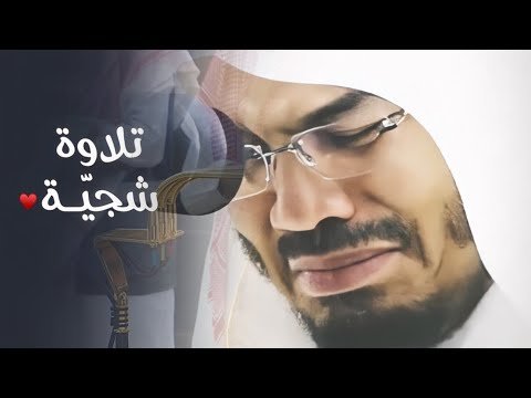 ستبكي قلبك حتما آيات التي تذهل المستمعين في قراءة الشيخ ياسر الدوسري  ستبكي قلبك حتما آيات التي تذهل المستمعين في قراءة الشيخ ياسر الدوسري