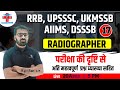 Rrb paramedical  aiims  ukmssb  upsssc  dsssb radiographer classes  drtbrt classes  sm sir