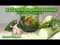 Кабачки маринованные на зиму.