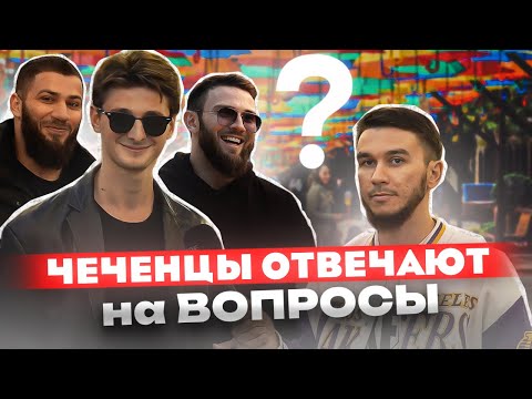 Чеченцы отвечают на вопросы | 49 выпуск