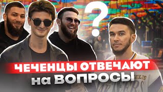 Чеченцы отвечают на вопросы | 49 выпуск