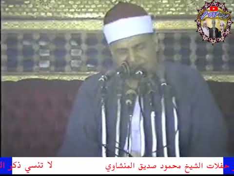 سورة الرعد الشيخ محمود صديق المنشاوي حفل بالشعانية نجع حمادي قنا عام 2008م 