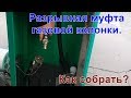 Разрывная муфта газовой колонки. Сборка после "отрыва пистолета"