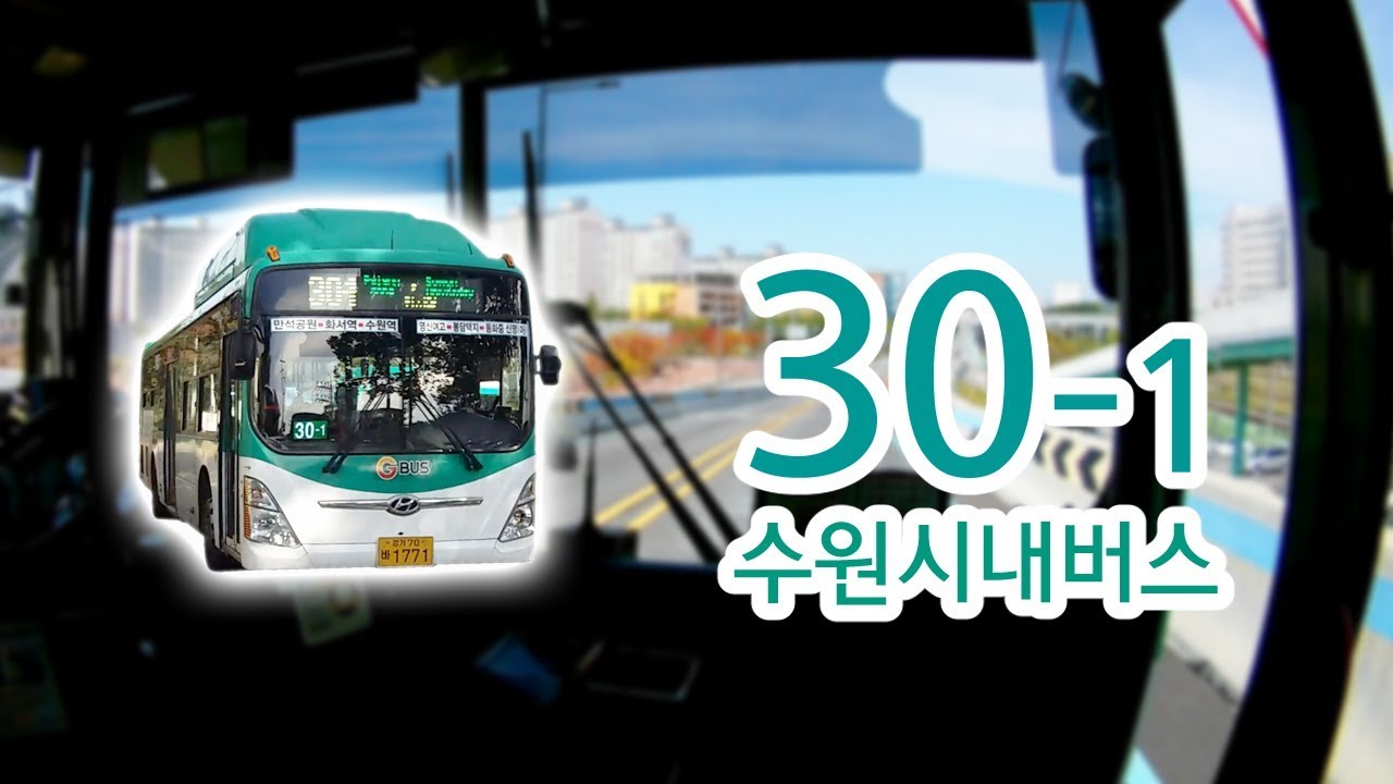 【1080P60】【韓国路線バス前面展望】【全区間往復録画】スウォン市一般路線バス30-1の前面展望