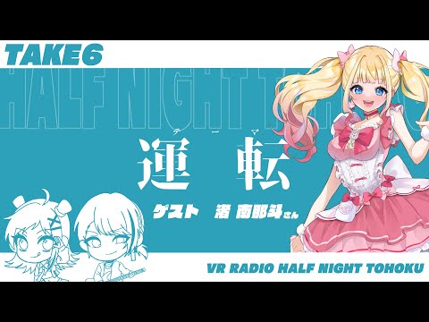 【VRラジオ】half night tohoku -TAKE6- 「運転」ゲスト：みなちょん さん　#warudo】#radioHNT