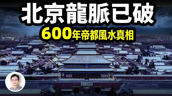 北京600年的龍脈已破，最強帝都風水的真相，修補風水的方式讓人震驚！【文昭思緒飛揚296期】 - 天天要聞