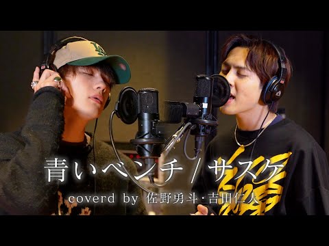 M!LK(佐野勇斗 吉田仁人)- サスケ/青いベンチ　歌ってみた